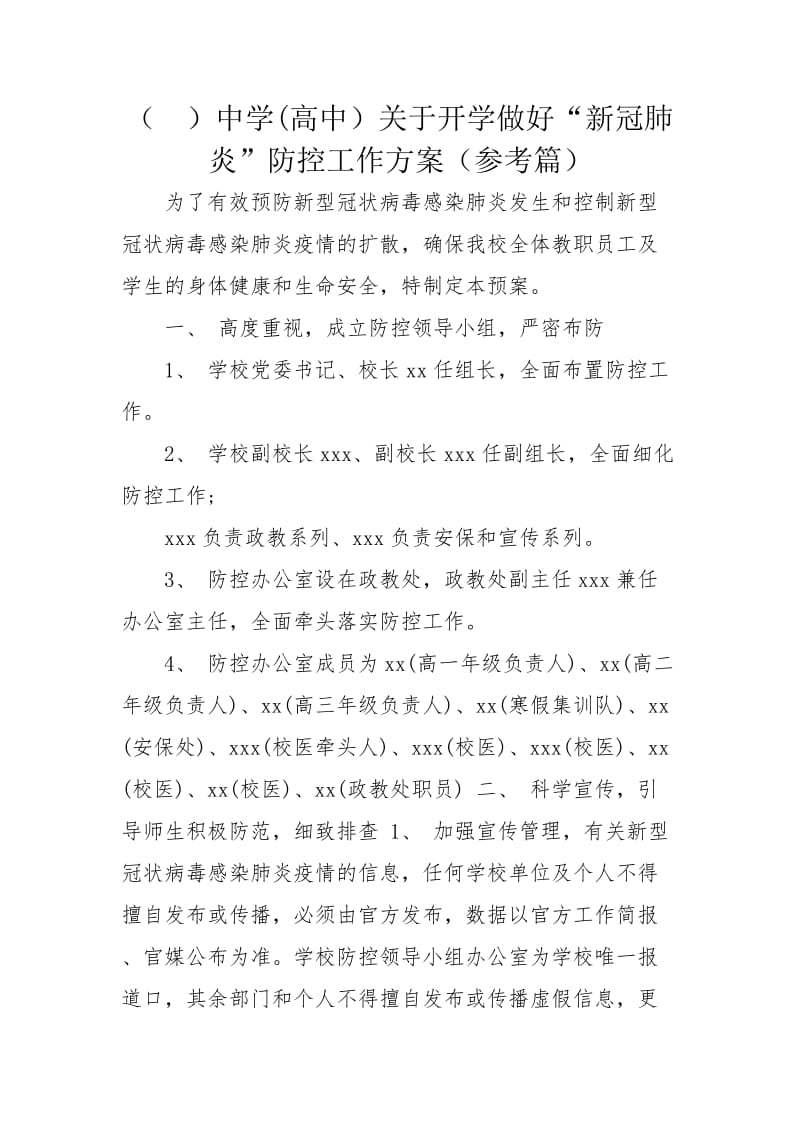 （ ）中学(高中）关于开学做好“新冠肺炎”防控工作方案（参考篇）.docx_第1页