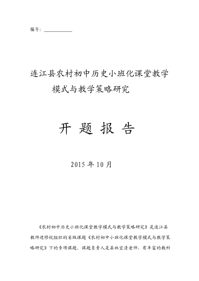 连江县农村初中历史小班化课堂教学模式与教学策略研究开题报告.doc_第1页