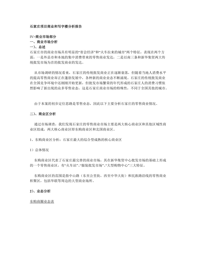 石家庄某项目商业和写字楼分析报告.doc_第1页