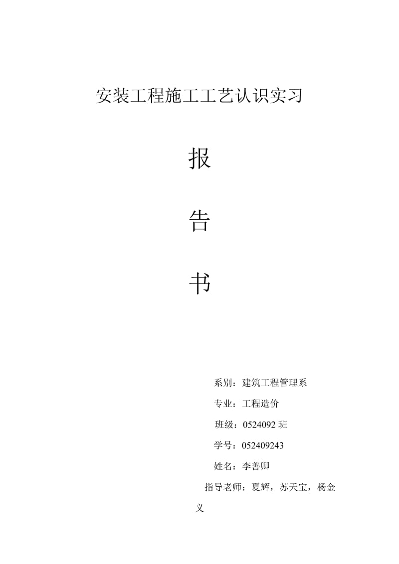 安装工程施工工艺认识实习报告.doc_第1页