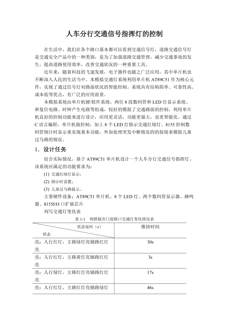 用单片机设计交通灯课设报告(汇编和C语言).doc_第2页