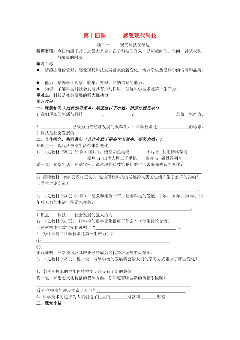 八年级政治下册第七单元感受现代科技课时学案鲁教版.doc_第1页