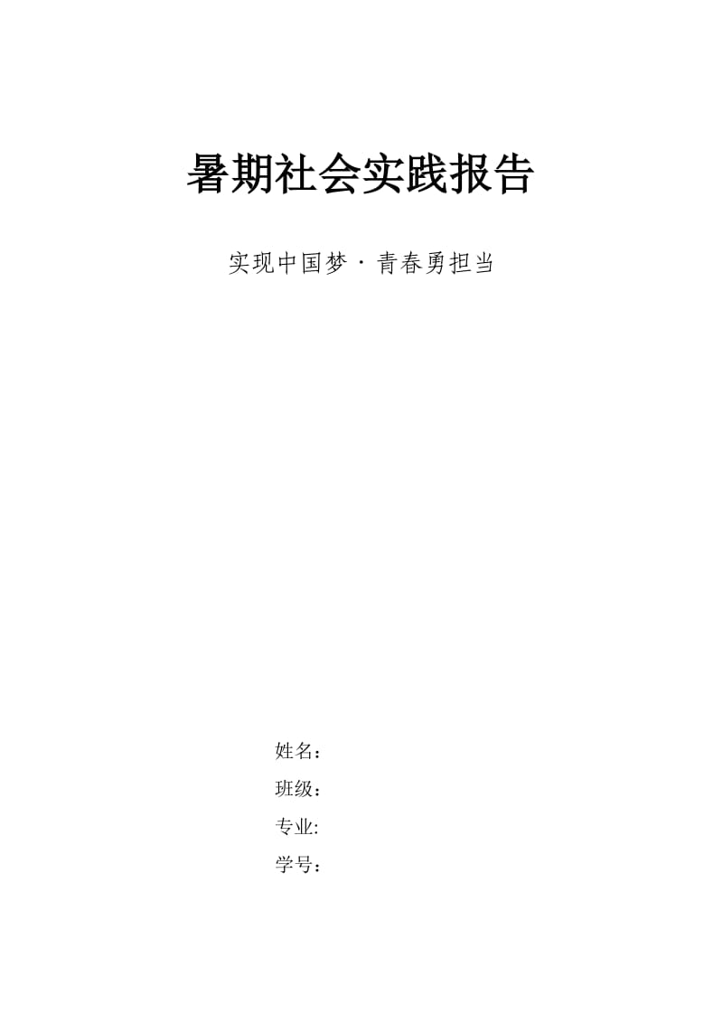 大学生暑期社会实践报告(范文).doc_第1页