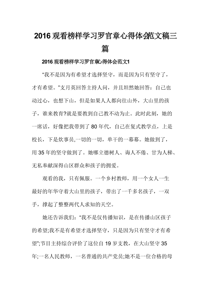 观看榜样学习罗官章心得体会范文稿三篇.doc_第1页