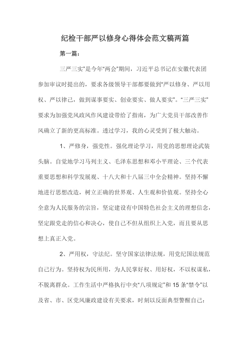 纪检干部严以修身心得体会范文稿两篇.doc_第1页