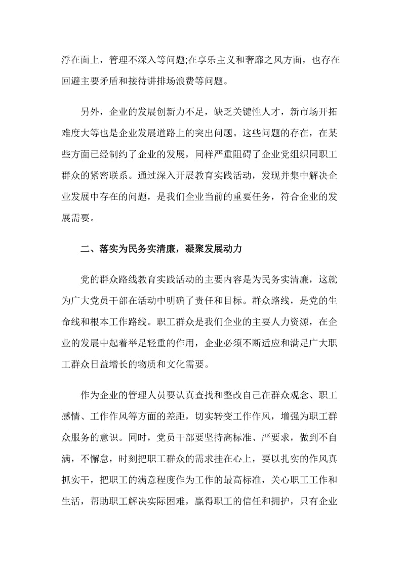 企业的管理人员学习群众路线教育实践活动心得体会.doc_第2页