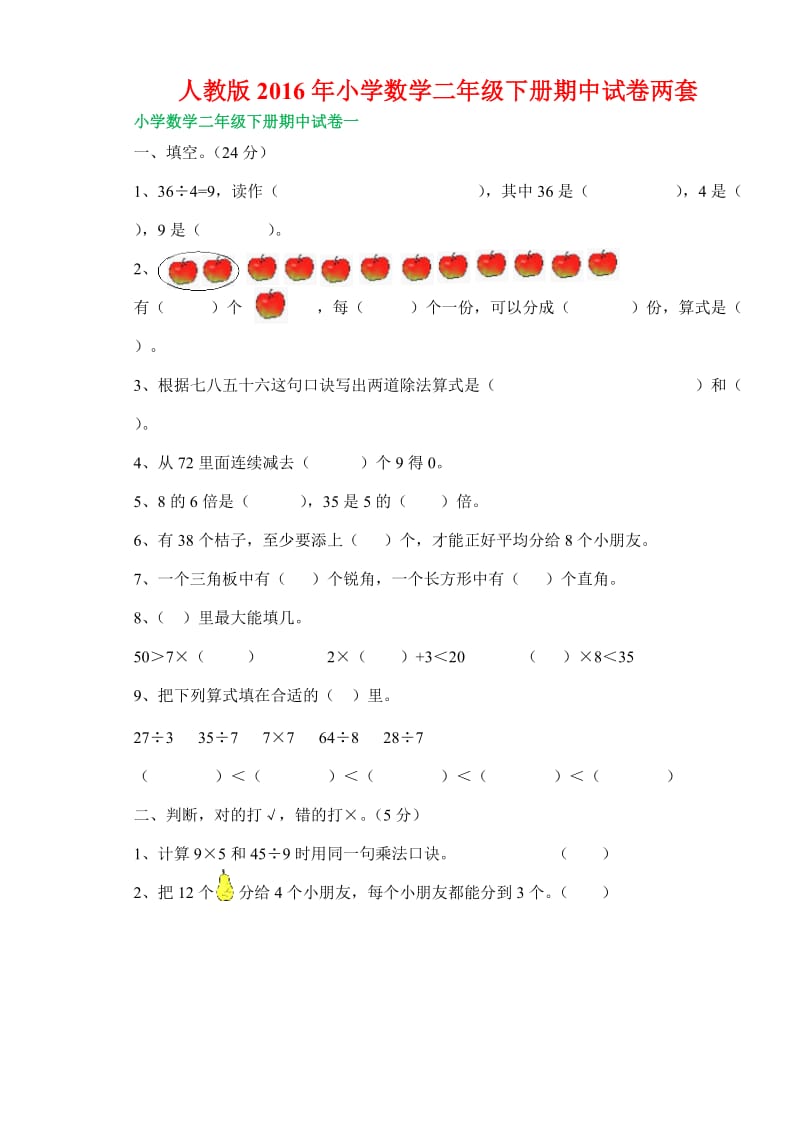 人教版小学数学二级下册期中试卷两套.docx_第1页