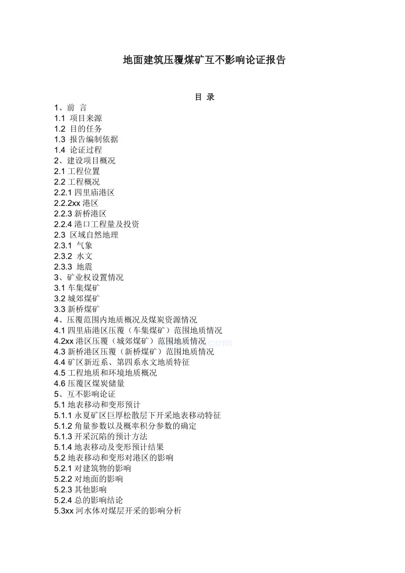 地面建筑压覆煤矿互不影响论证报告.doc_第1页