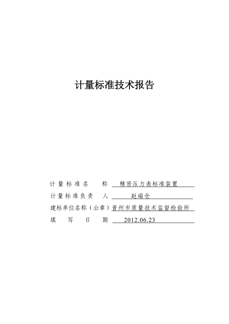 精密压力表标准装置技术报告.doc_第1页