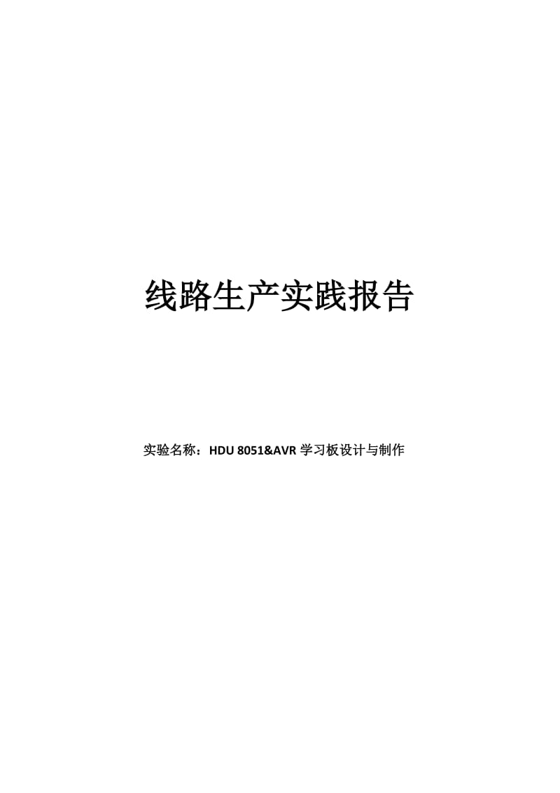 线路生产实践报告.doc_第1页