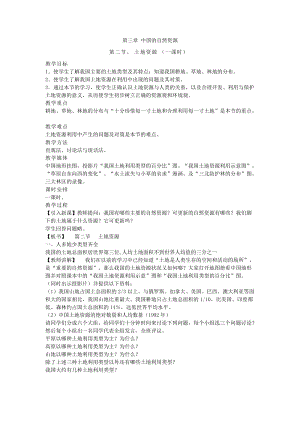 八年級(jí)上冊(cè)湘教版地理第三章中國的自然資源第二節(jié)土地資源教案.doc