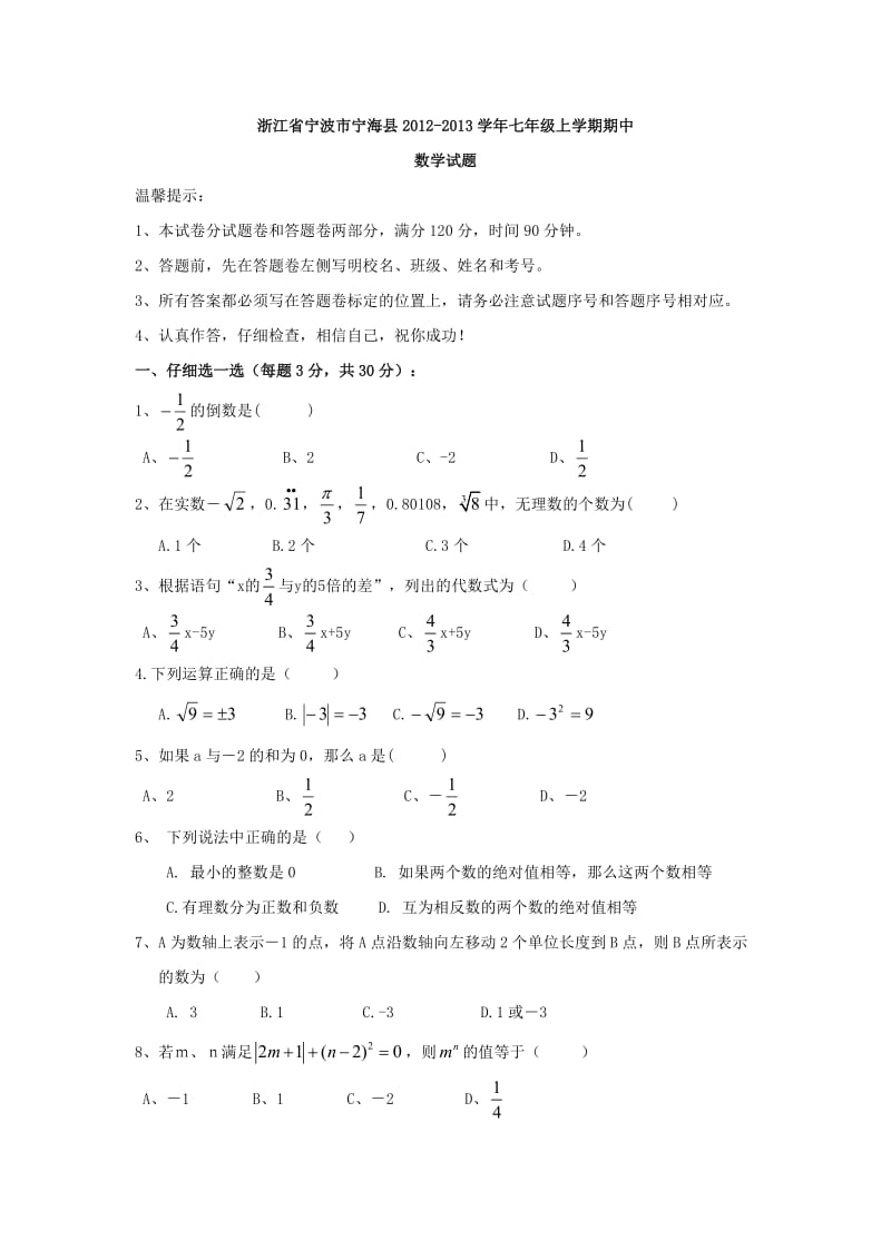 浙江省宁波市宁海县2012-2013学年七年级上学期期中数学试题.doc_第1页