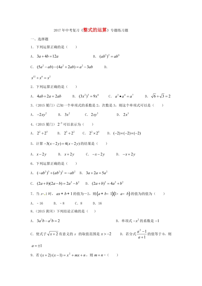 山东金乡县中考复习《整式的运算》专题练习题含答案.docx_第1页