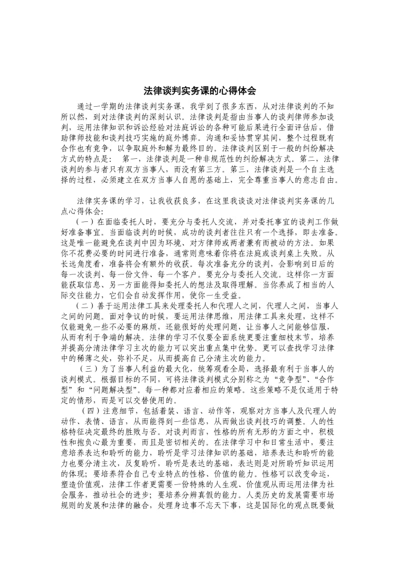 法律谈判实务课的心得体会.doc_第1页