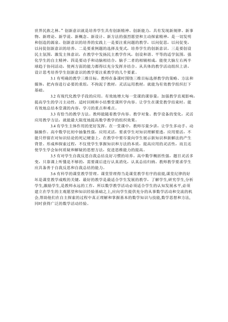 浅谈高中数学有效性教学组织的思考与实践.doc_第2页