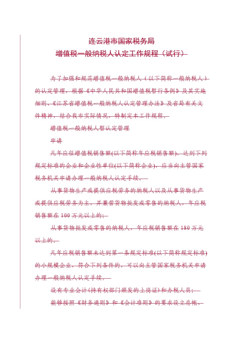 企业税务表格-申请增值税一般纳税人资格企业调查报告.doc_第1页