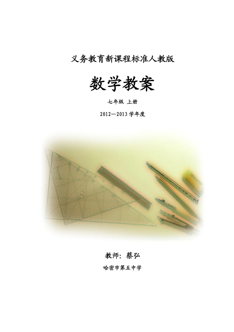 新人教版七年级数学上册全册教案[正式用).doc_第1页