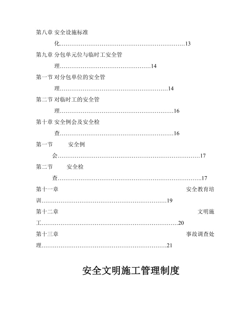 电气安装公司安全文明施工管理制度汇编.doc_第3页