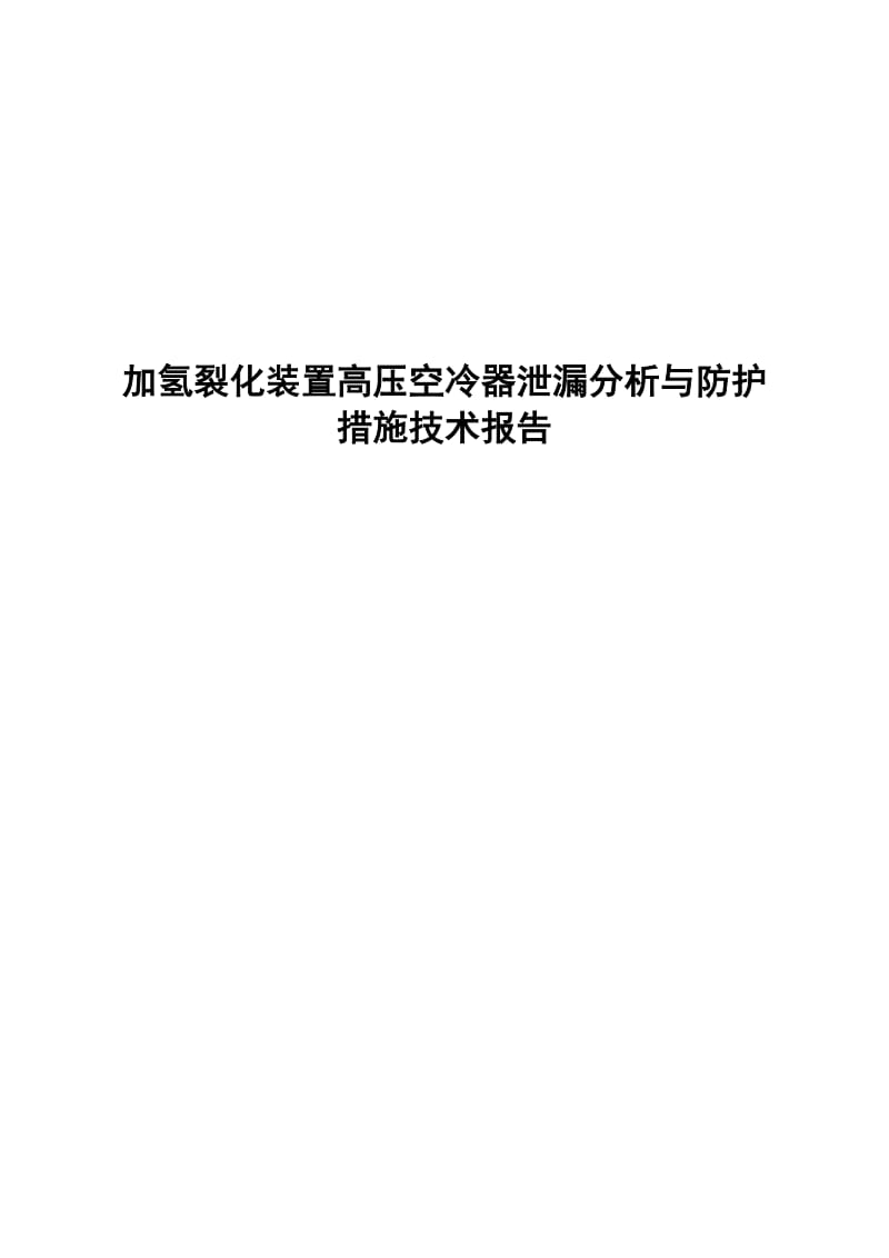 加氢裂化高压空冷器泄漏分析与防护措施技术报告.doc_第1页