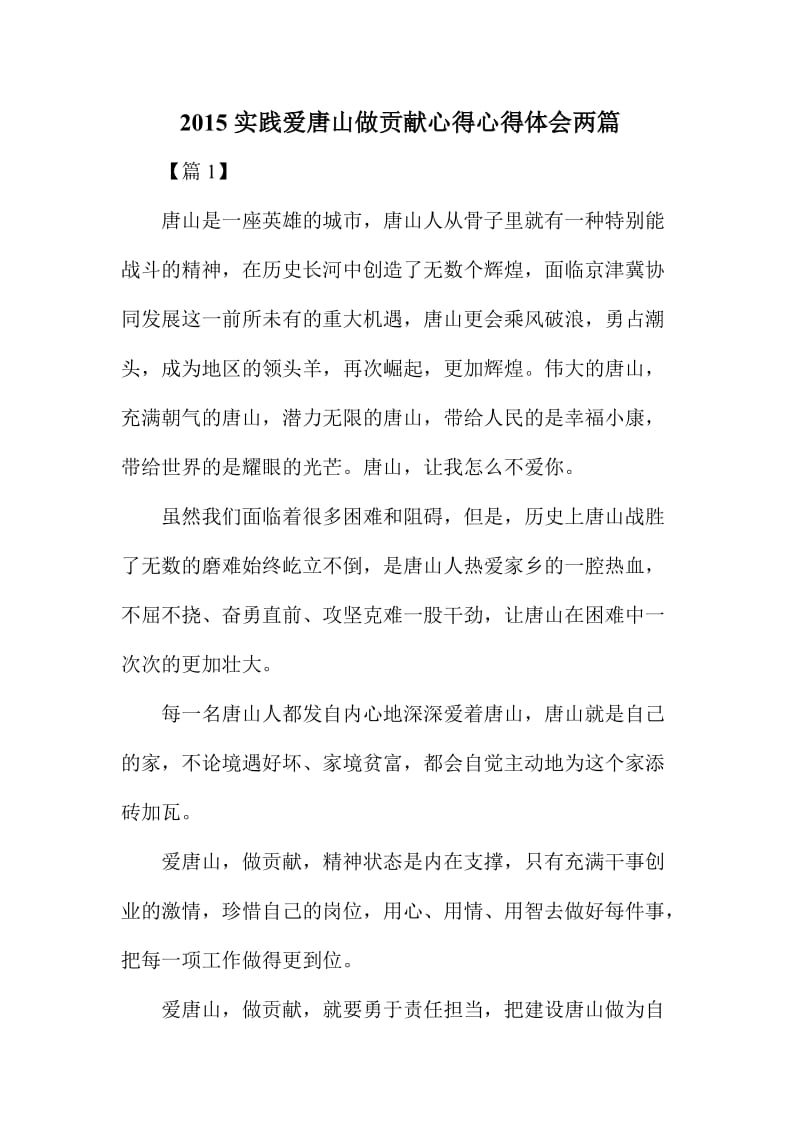 实践爱唐山做贡献心得心得体会两篇.doc_第1页