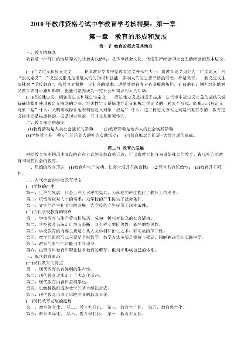 高中教师资格证考试教育学考核精要.doc_第1页