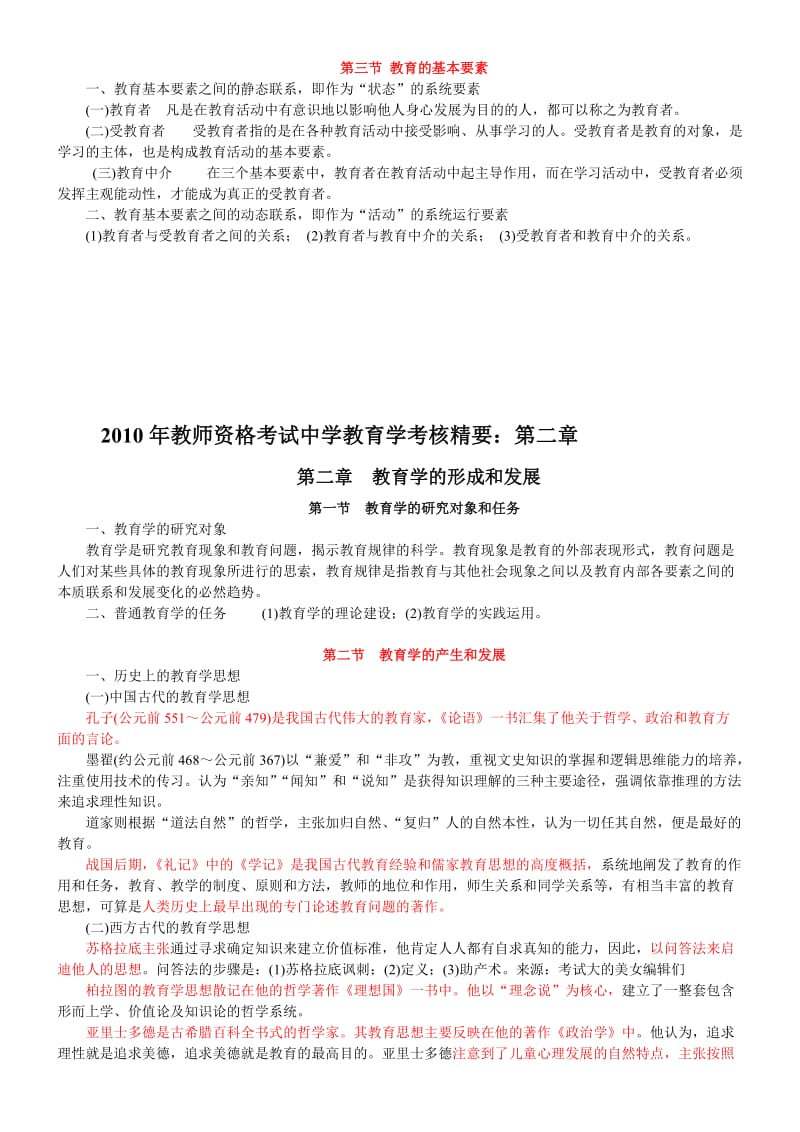 高中教师资格证考试教育学考核精要.doc_第2页