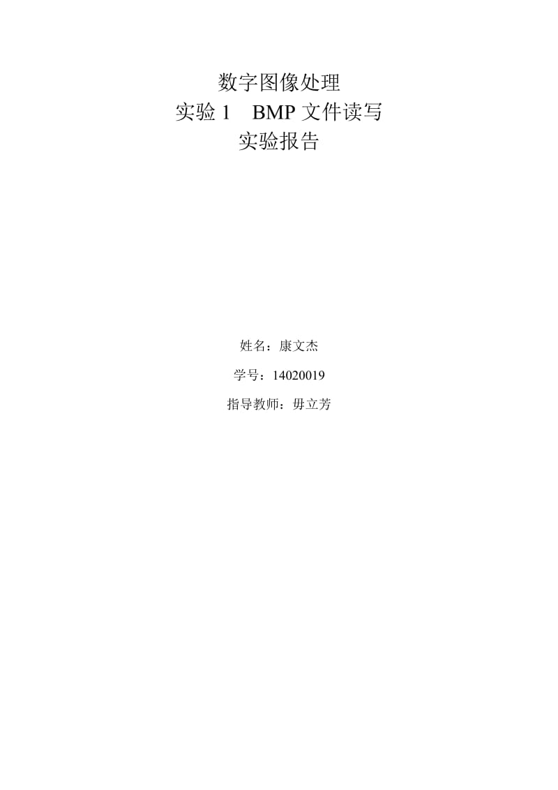 数字图像BMP实验报告.doc_第1页