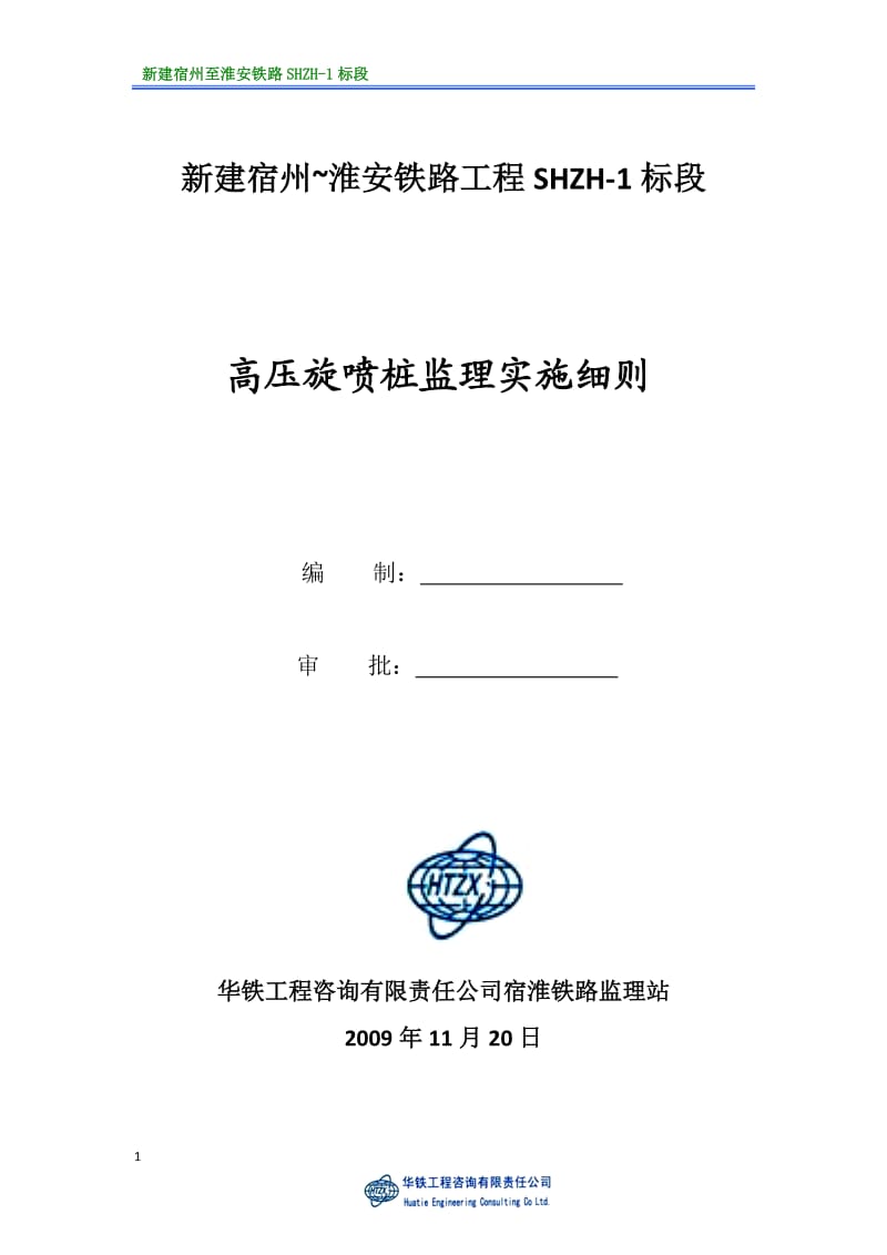 高压旋喷桩工程监理实施细则.doc_第1页