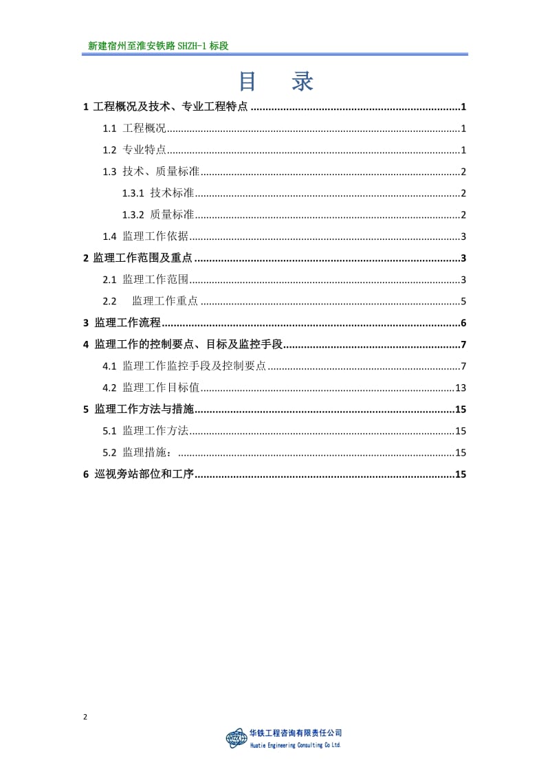 高压旋喷桩工程监理实施细则.doc_第2页