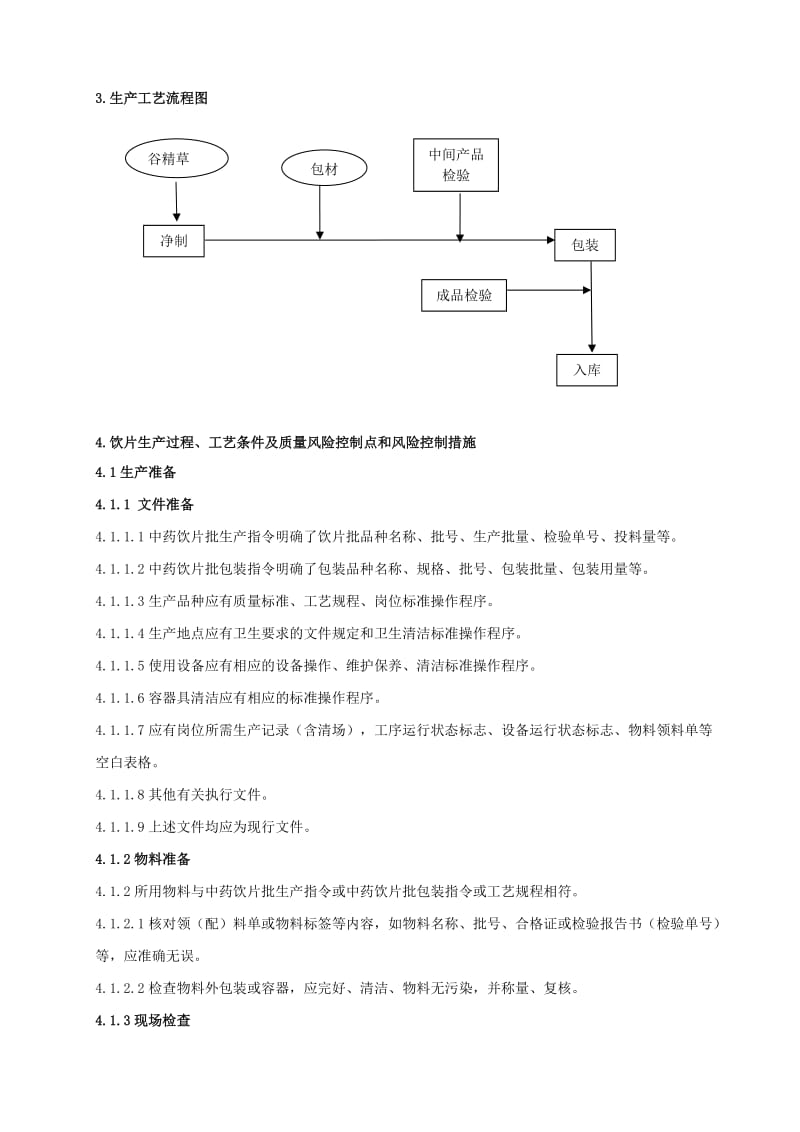 江西臻药堂药业谷精草饮片生产工艺规程.doc_第2页