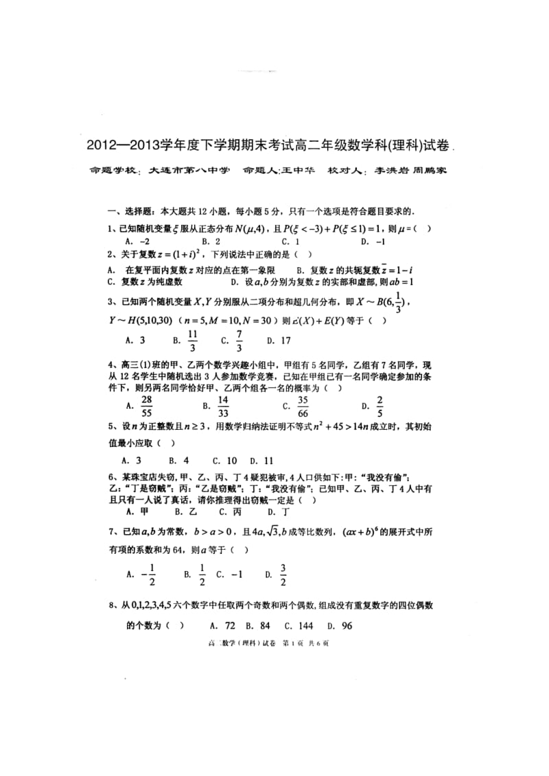 辽宁省实验中学等六校2012-2013学年高二下学期期末考试数学(理).doc_第1页