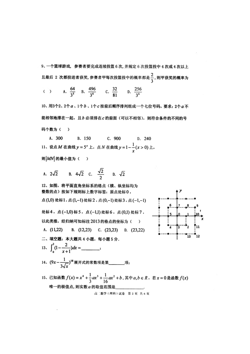 辽宁省实验中学等六校2012-2013学年高二下学期期末考试数学(理).doc_第2页