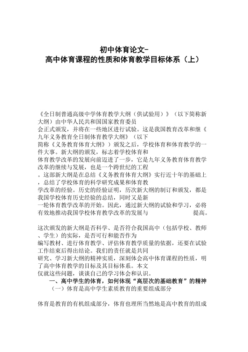 初中体育论文-高中体育课程的性质和体育教学目标体系(上).doc_第1页