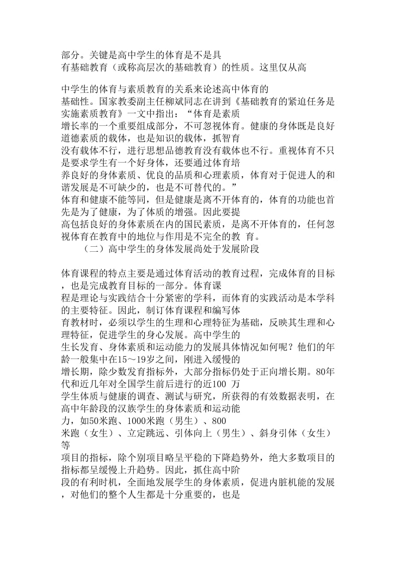 初中体育论文-高中体育课程的性质和体育教学目标体系(上).doc_第2页