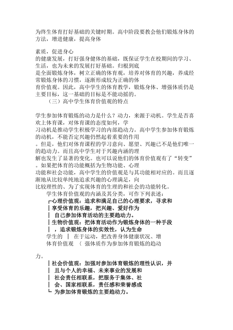 初中体育论文-高中体育课程的性质和体育教学目标体系(上).doc_第3页