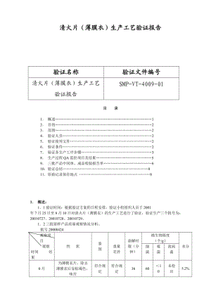 北京1制藥廠GMP文件9-清火片(薄膜衣)生產(chǎn)工藝驗(yàn)證報告.doc