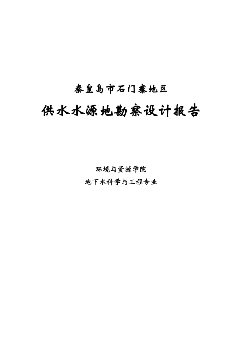 秦皇岛市石门寨地区供水水源地勘察设计报告.doc_第1页