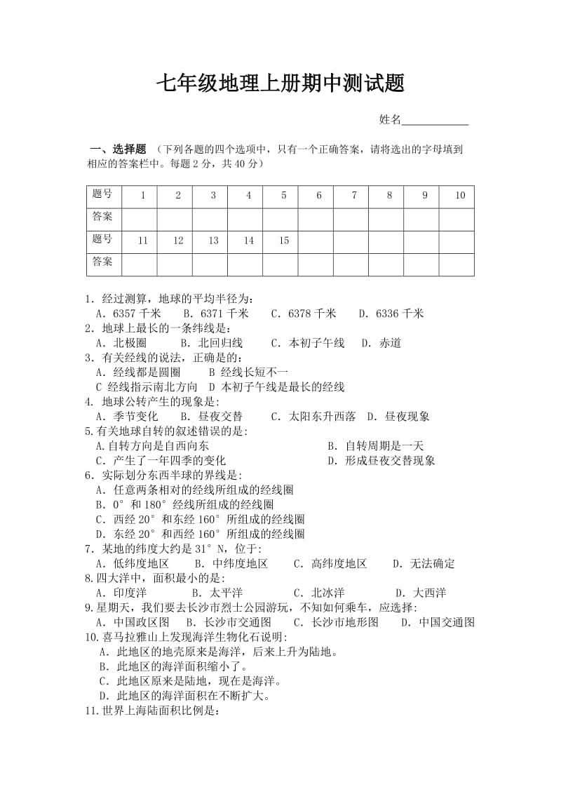 七年级地理上册期中测试卷(答案).doc_第1页