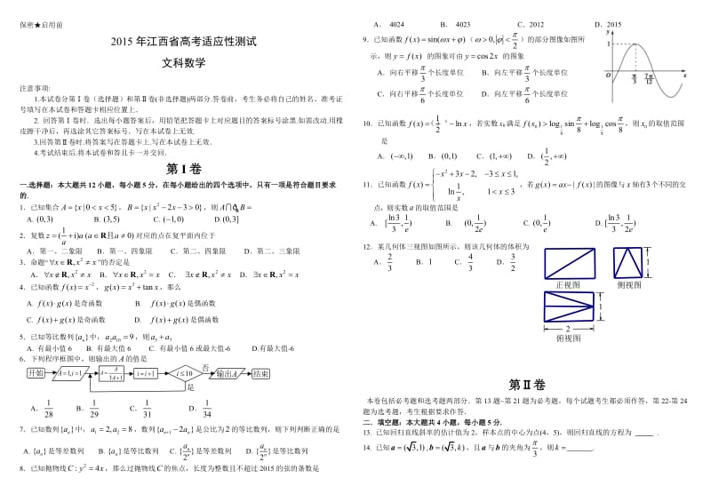 江西省2015届高三高考适应性测试数学文试题.doc_第1页