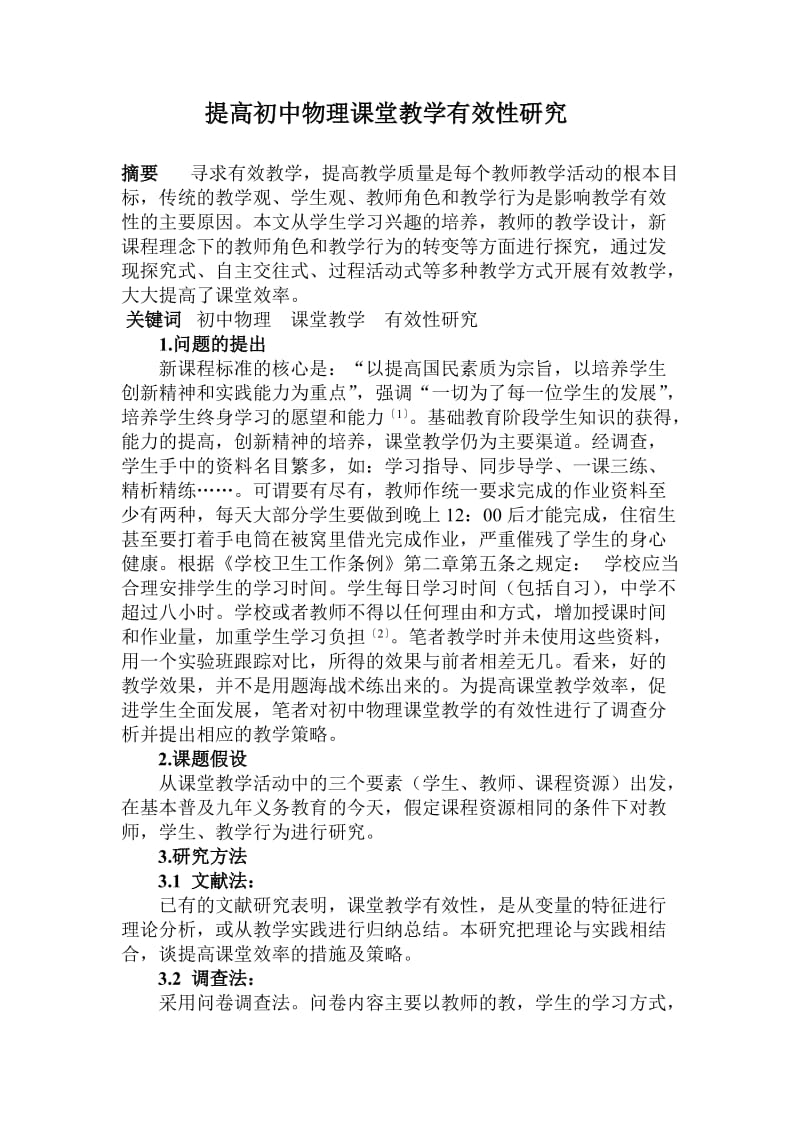 Kvcrqw提高教育初中物理课堂教学有效性研究.doc_第2页