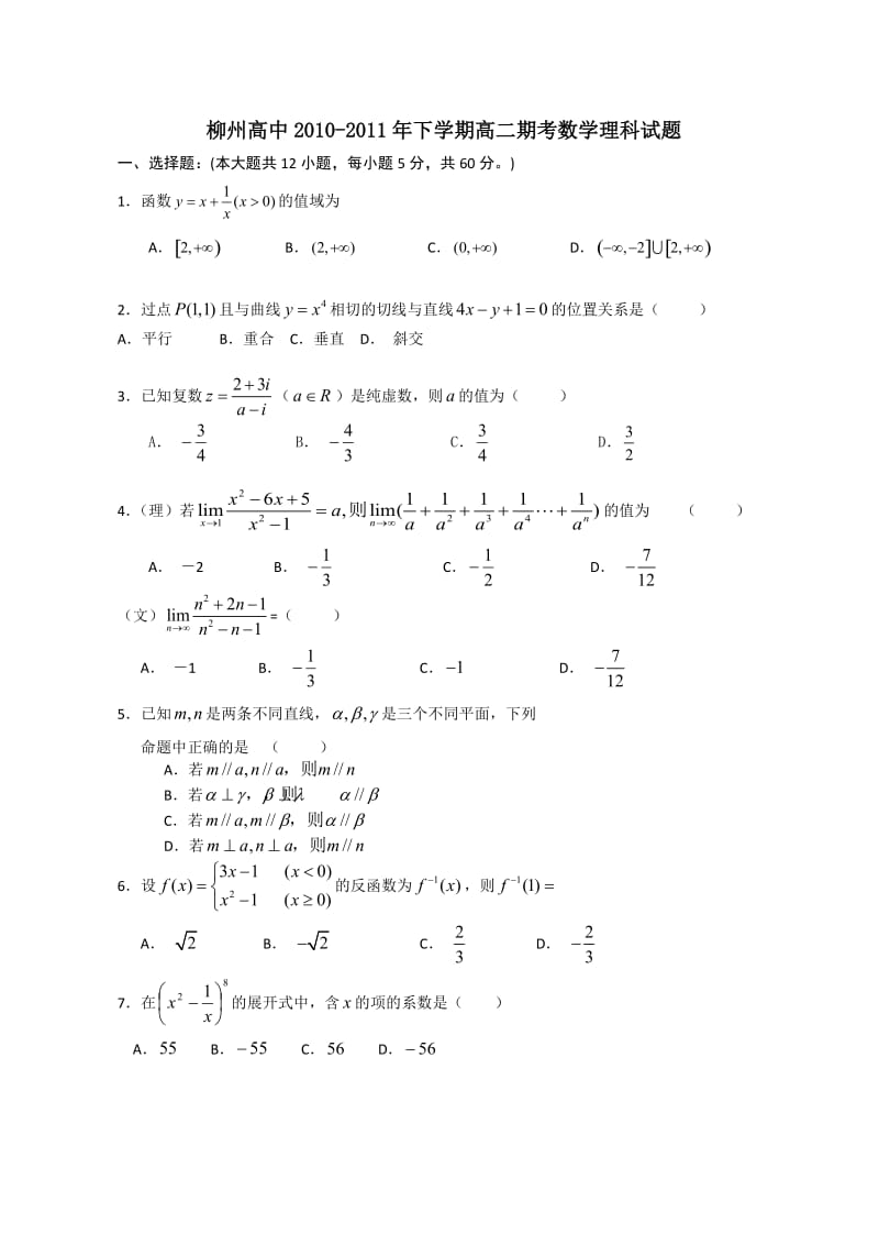 广西柳州高中10-11学年高二下学期期末试题数学理.doc_第1页