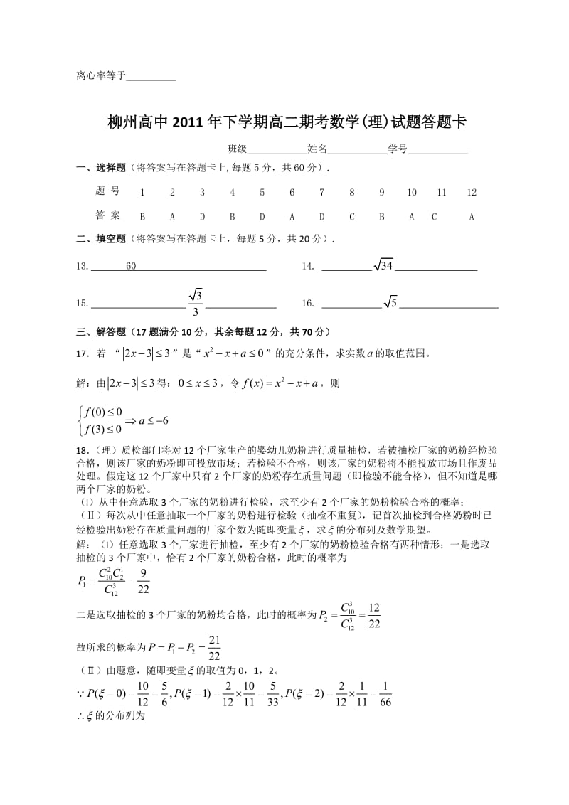 广西柳州高中10-11学年高二下学期期末试题数学理.doc_第3页