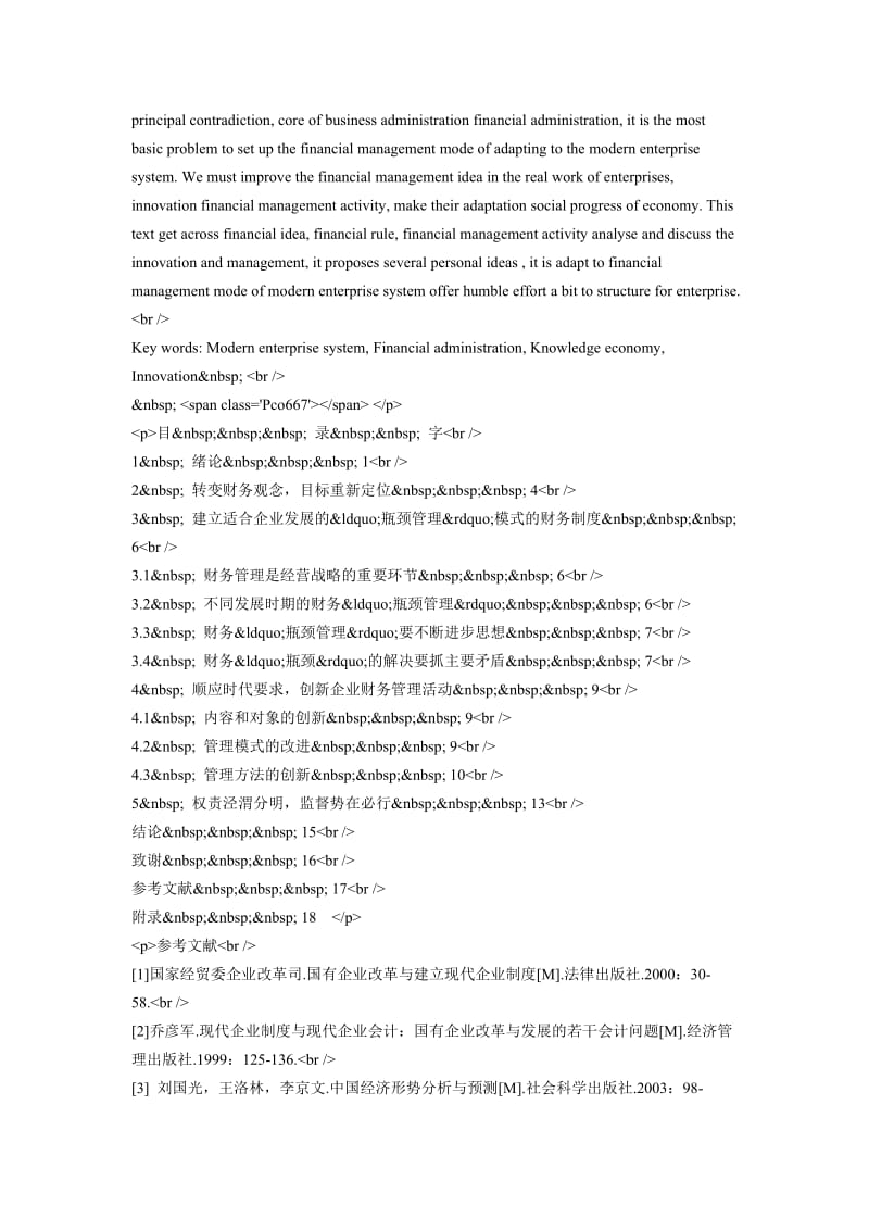 适应现代企业制度的财务管理模式的构建.doc_第2页