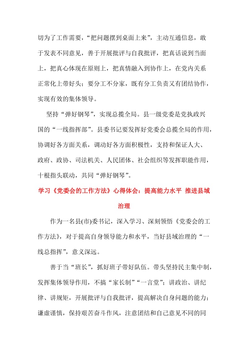 学习《党委会的工作方法》心得体会范文稿两篇合集.doc_第2页