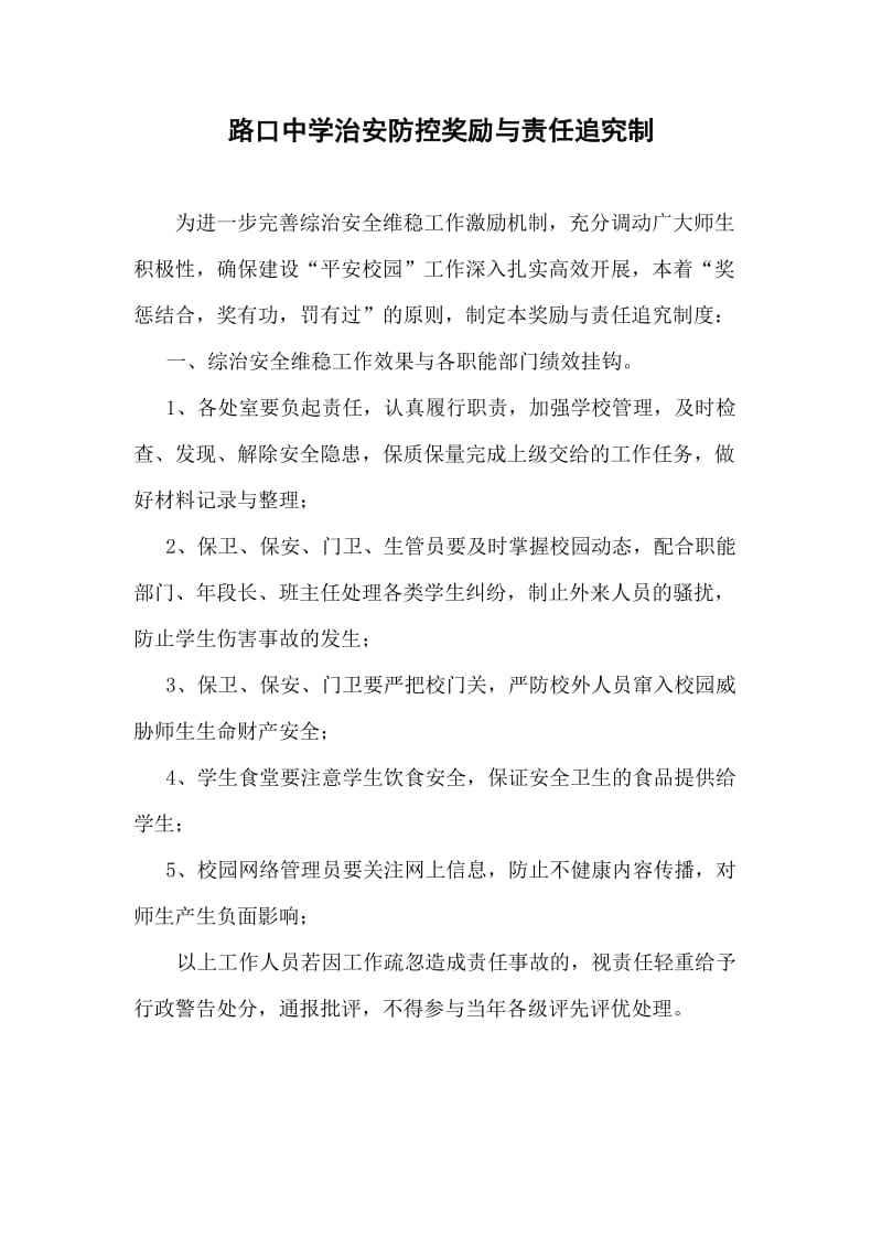 路口中学治安防控奖励与责任追究制.doc_第1页