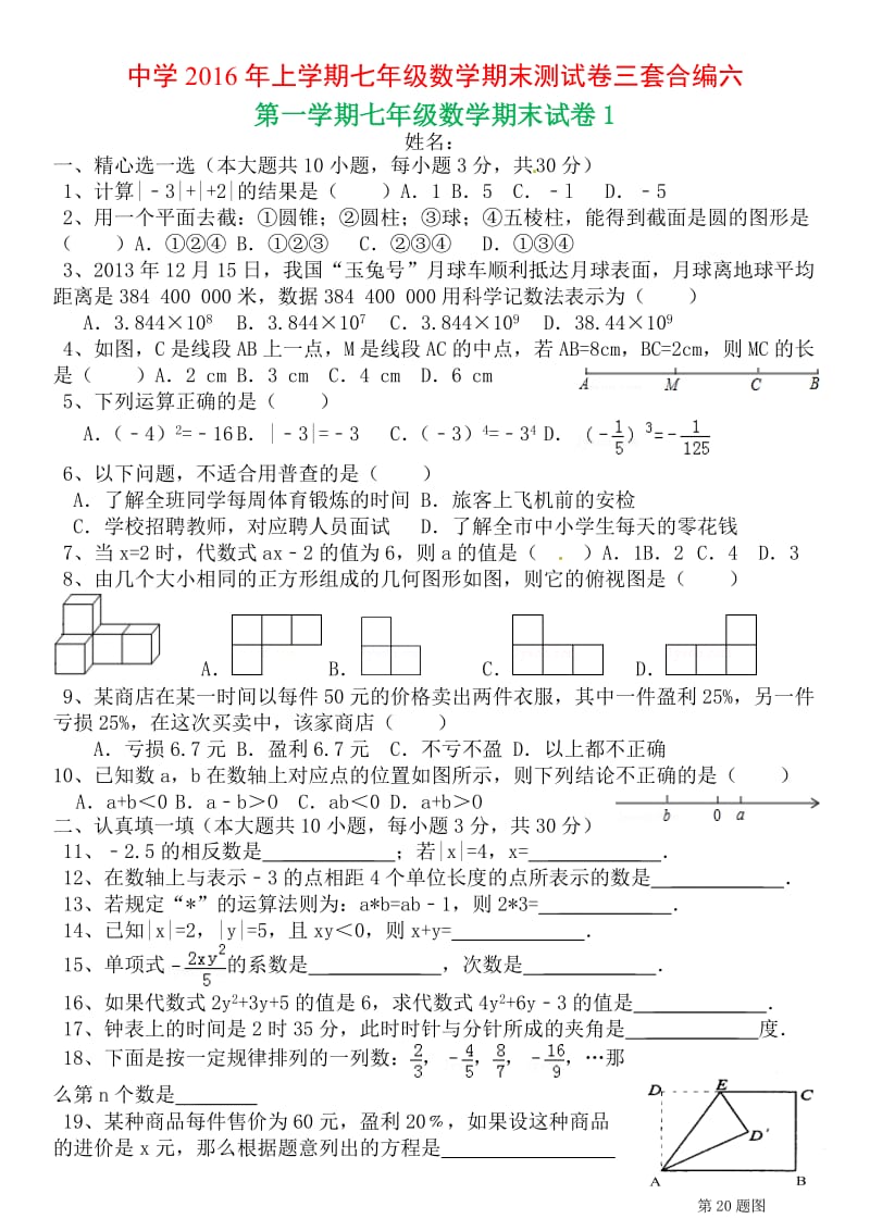 中学上学期七级数学期末测试卷三套合编六.docx_第1页