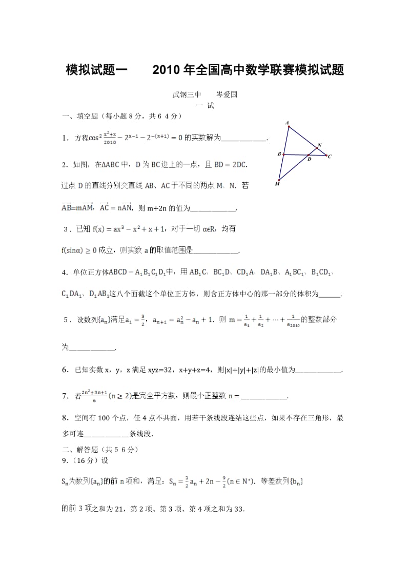 高中数学竞赛模拟题(十六套).doc_第1页