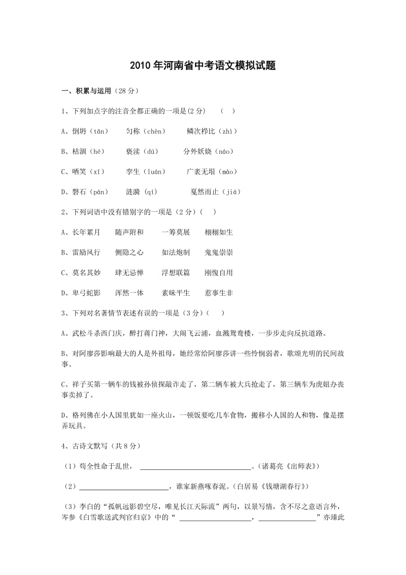 2010年河南省实验中学中考语文模拟试题.doc_第1页