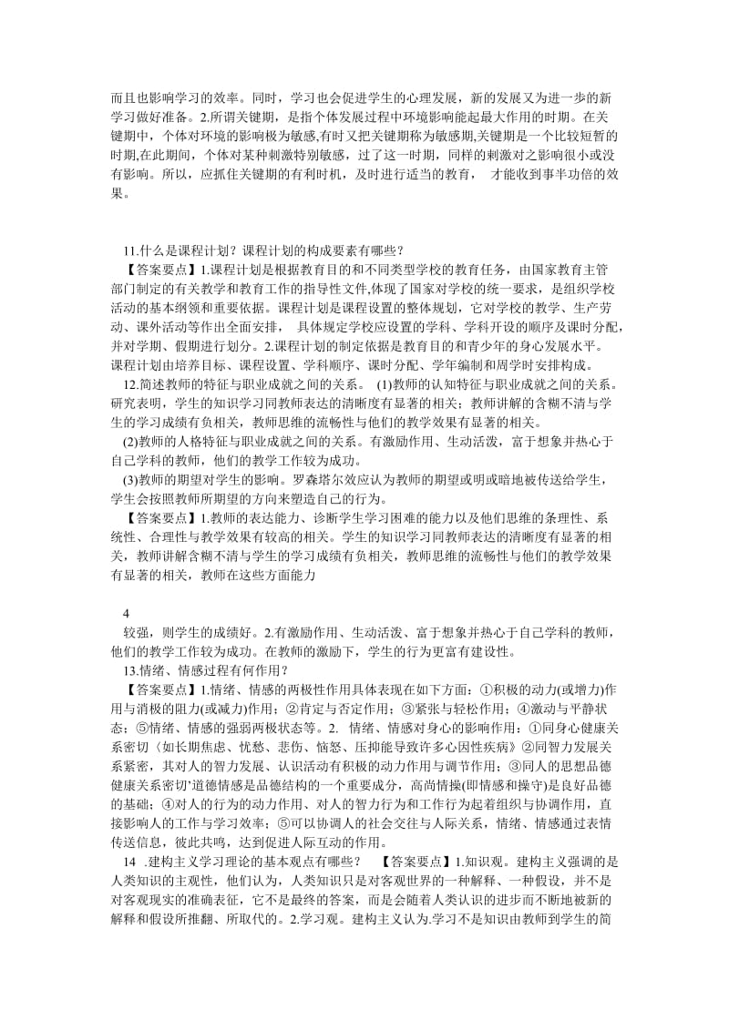 中学教育知识与能力中学简答题及答案.doc_第3页