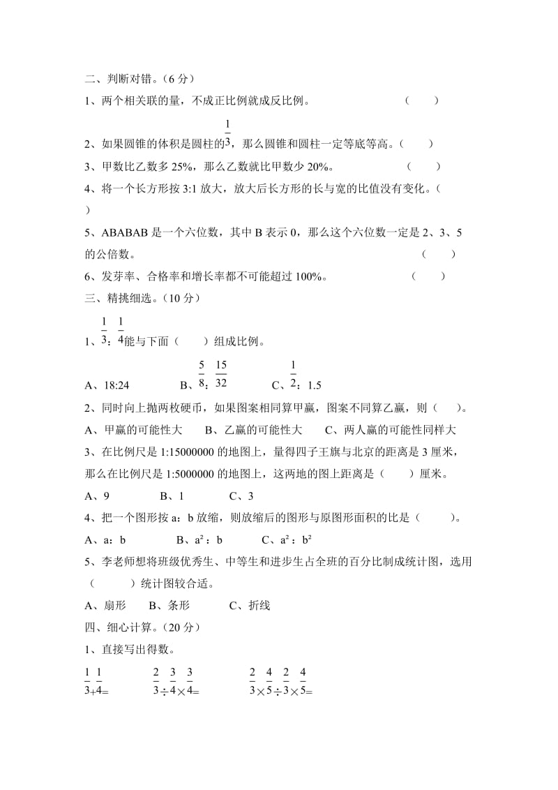 人教版小学数学六级下册期末毕业试卷三套汇编一.docx_第2页